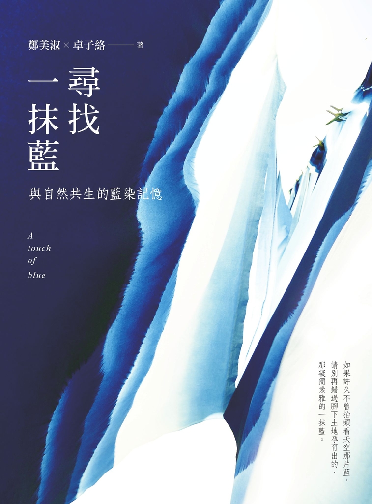 尋找一抹藍:與自然共生的藍染記憶