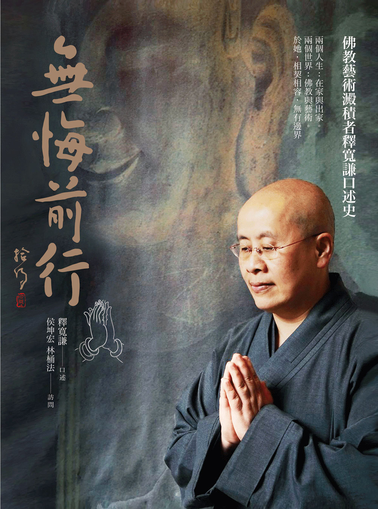 無悔前行:佛教藝術澱積者釋寬謙口述史