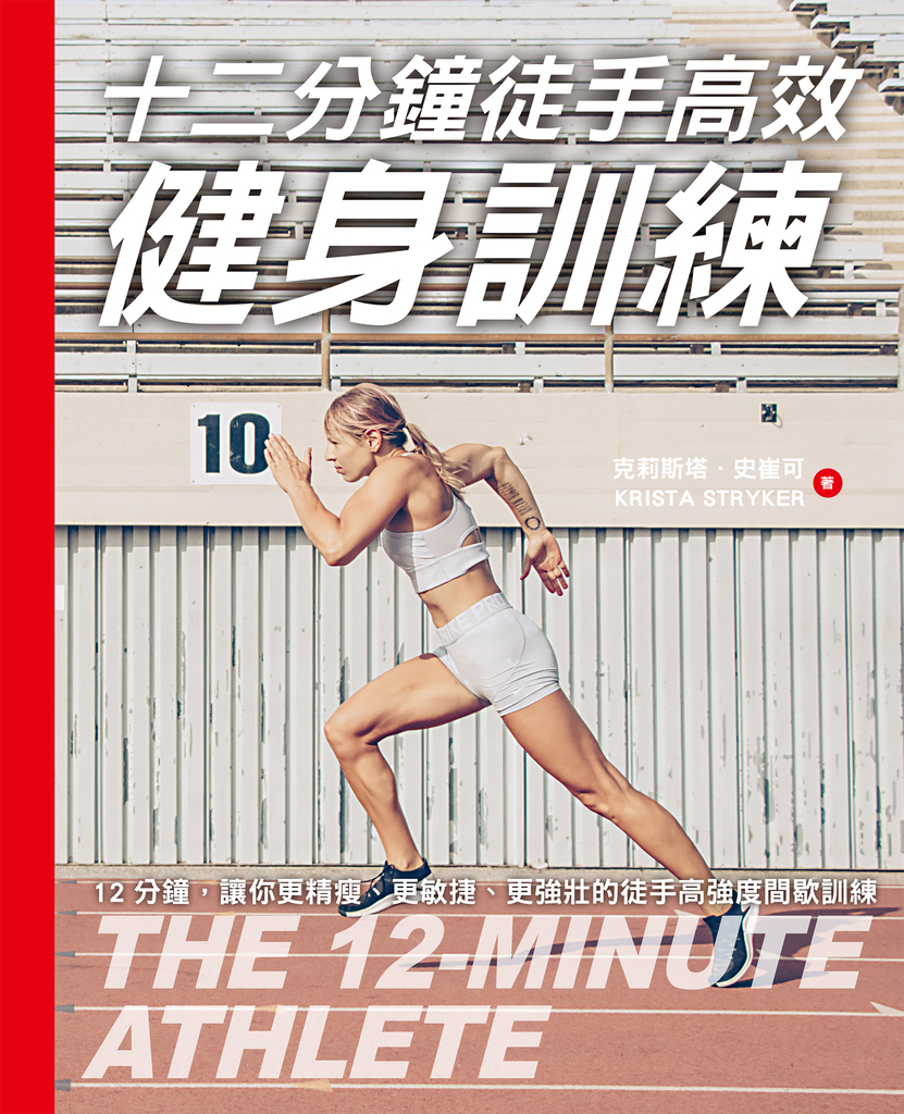 十二分鐘徒手高效健身訓練