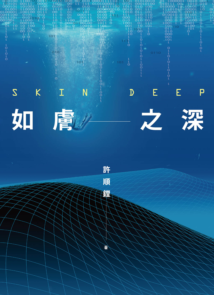 如膚之深