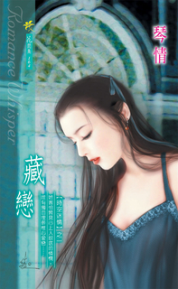 藏戀《時空迷情之一》