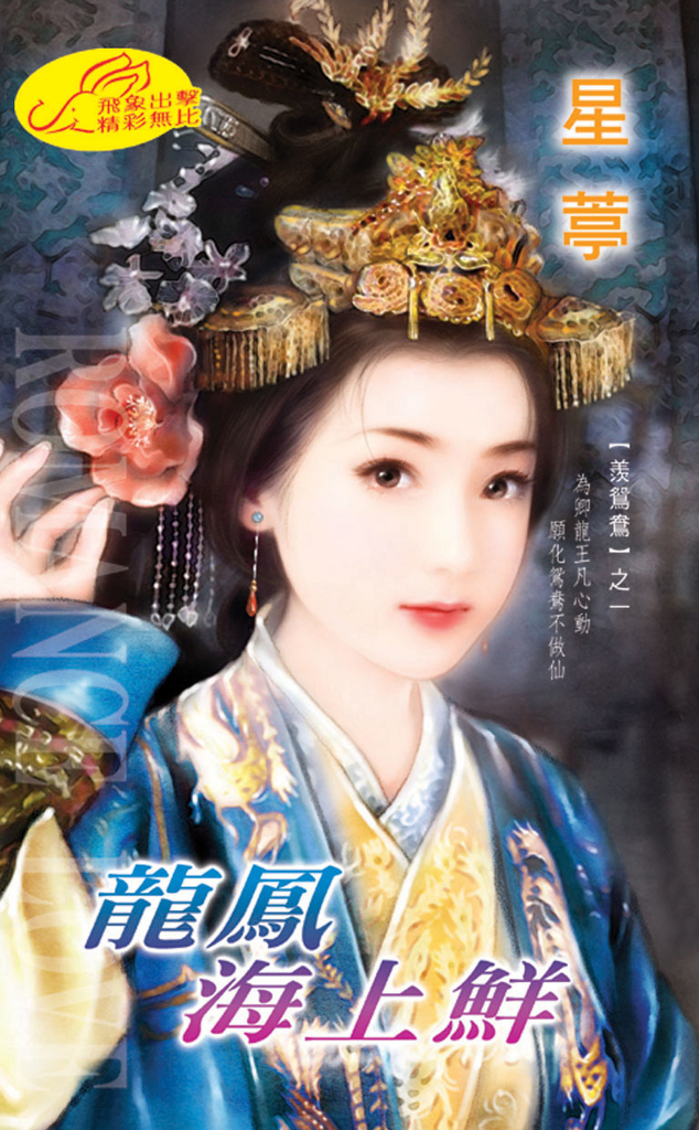 龍鳳海上鮮《羨鴛鴦之一》《滿漢全席套書》