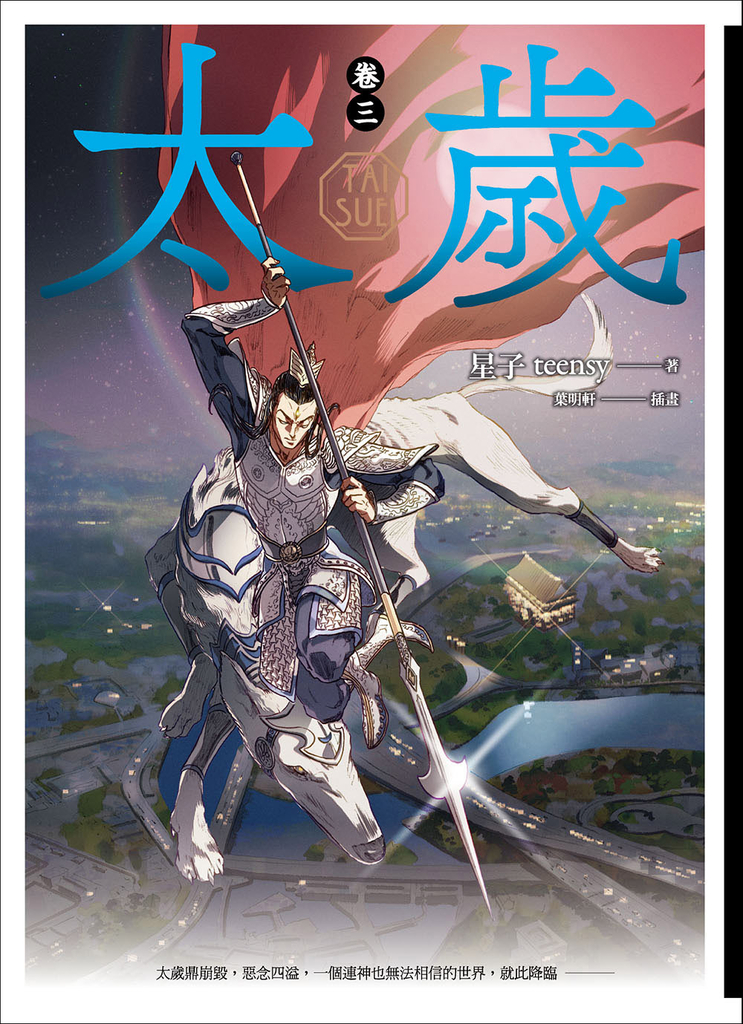 太歲 卷三(新裝版)