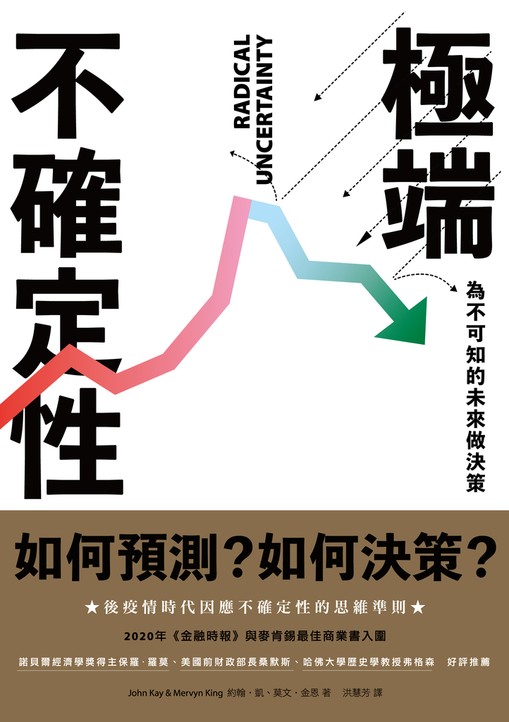極端不確定性:為不可知的未來做決策