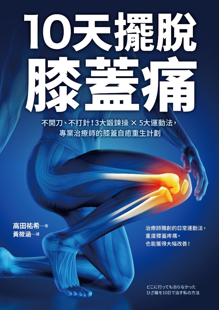 10天擺脫膝蓋痛