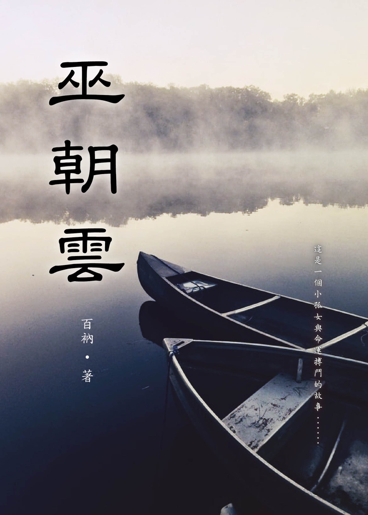 巫朝雲