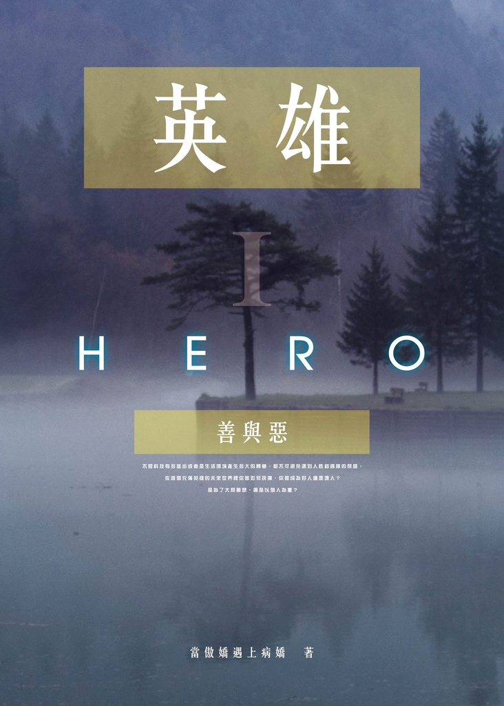 英雄I:善與惡