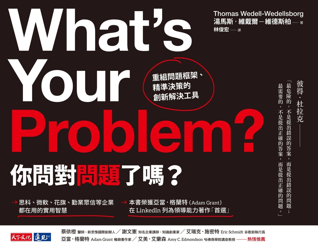 你問對問題了嗎?