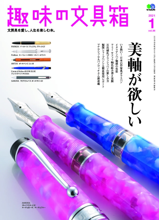 趣味的文具箱 Vol.56 【日文版】