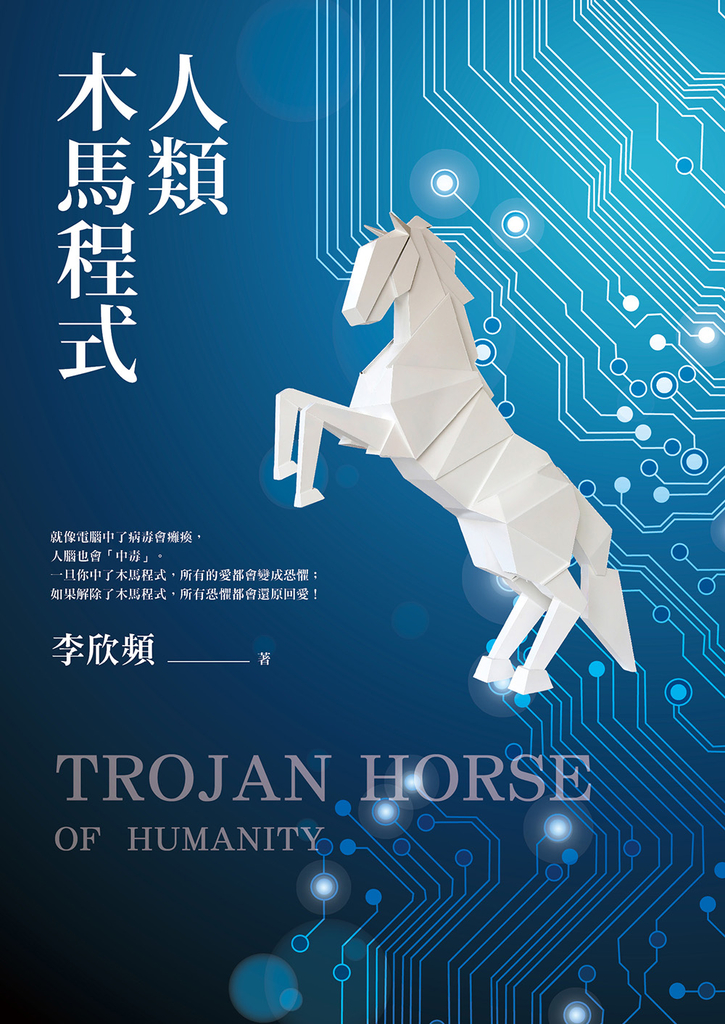 人類木馬程式:隨書附贈《21天快篩清除木馬實用手冊》