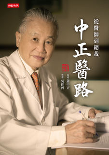 中正醫路:從醫師到總裁 中正醫路:從醫師到總裁