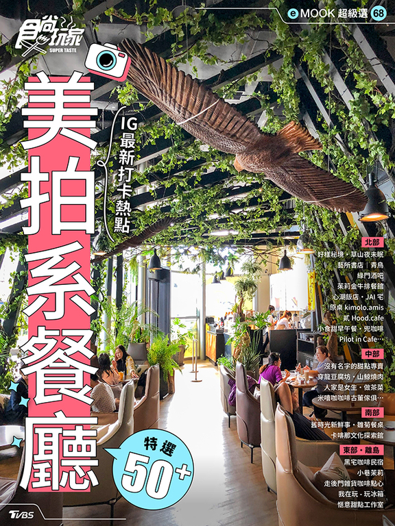 美拍系餐廳 食尚玩家eMOOK 68