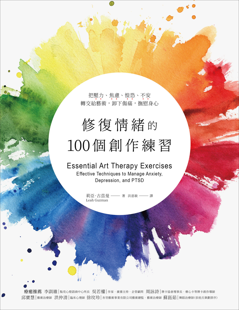 修復情緒的100個創作練習