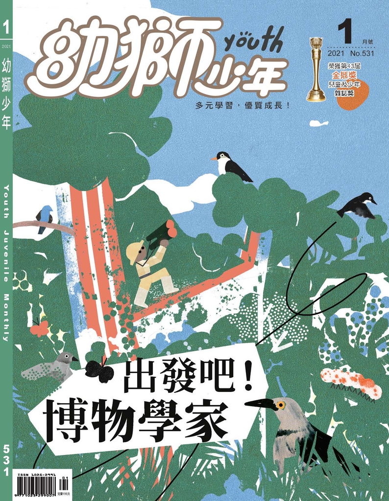 幼獅少年2021年1月號