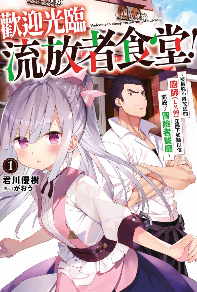 歡迎光臨流放者食堂!(1) 被最強小隊放逐的廚師(Lv.99)