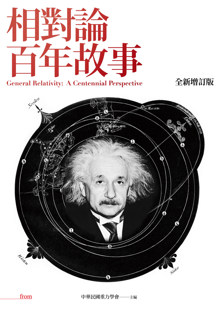 相對論百年故事 全新增訂版