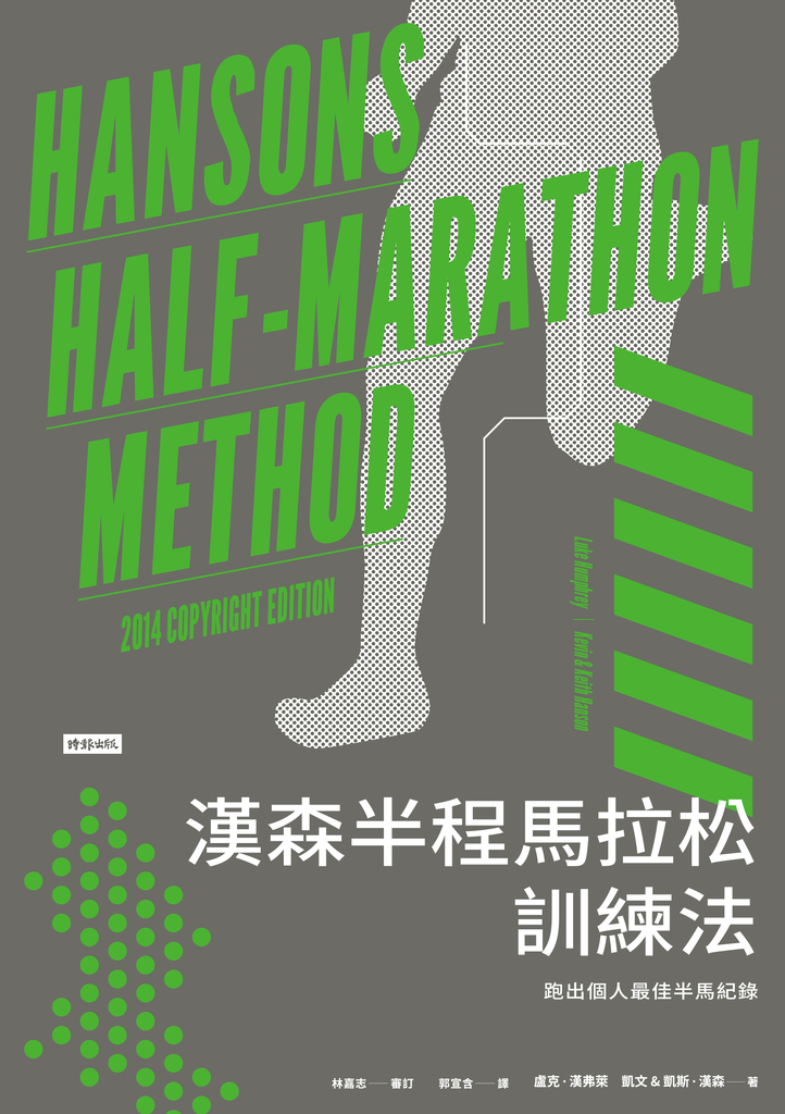 漢森半程馬拉松訓練法:跑出個人最佳半馬紀錄