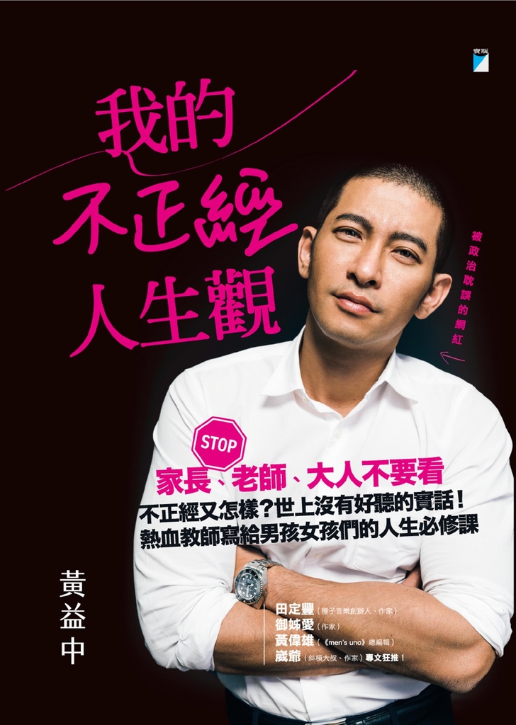 我的不正經人生觀