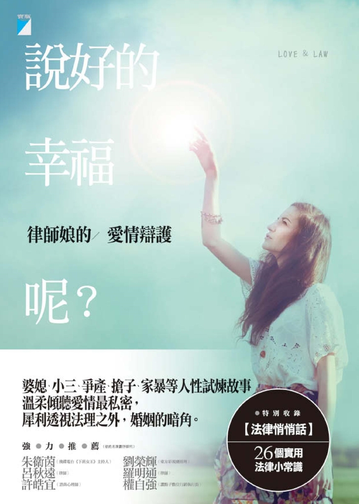 說好的幸福呢?:律師娘的愛情辯護