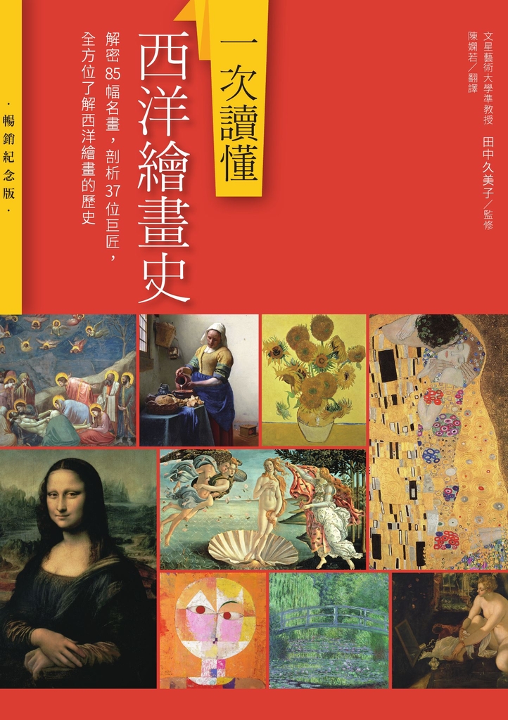 一次讀懂西洋繪畫史(暢銷紀念版)