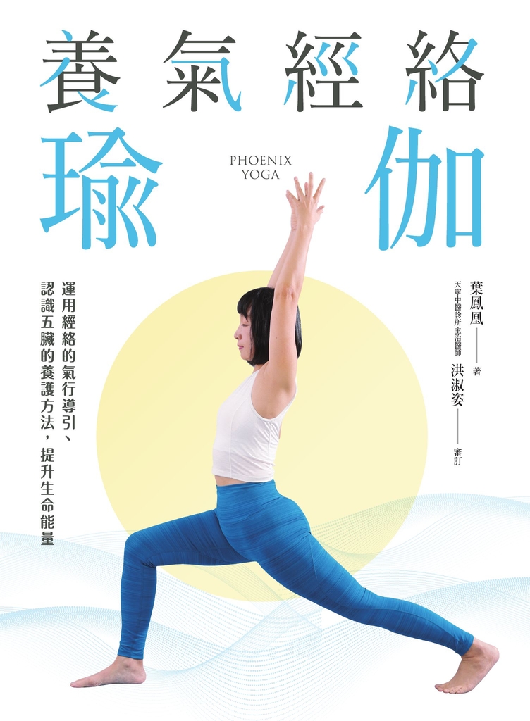 養氣經絡瑜伽──運用經絡的氣行導引、認識五臟的養護方法,提升生命能量