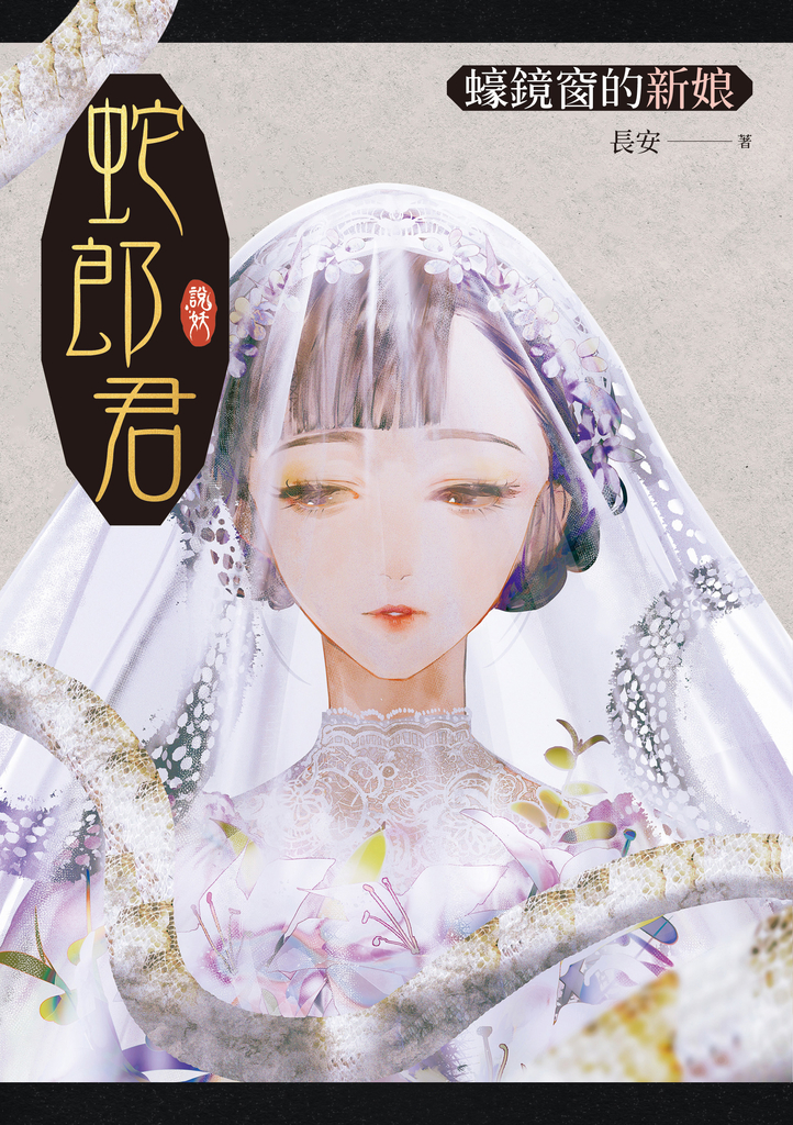 蛇郎君:蠔鏡窗的新娘