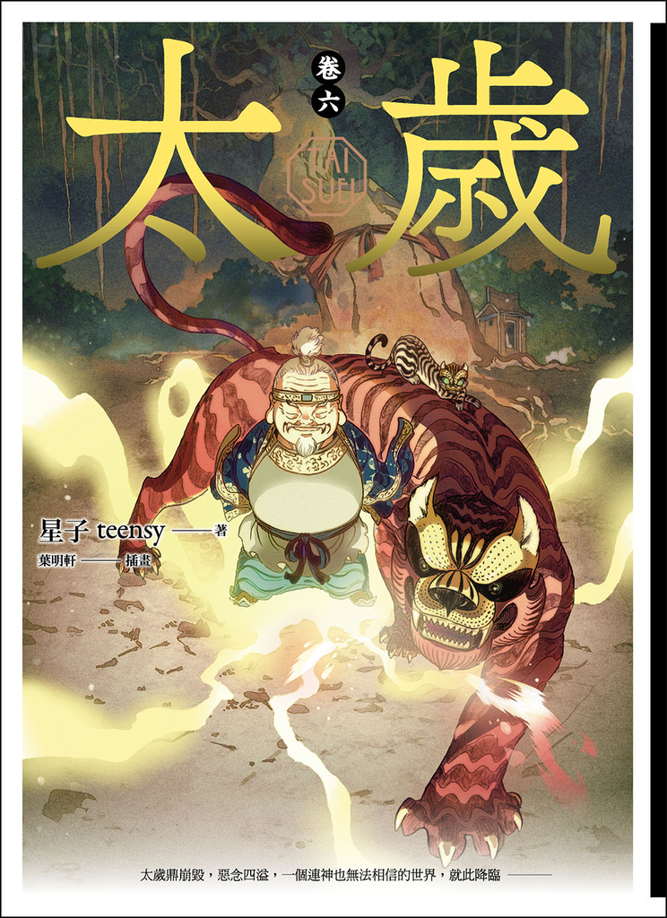 太歲 卷六(新裝版)