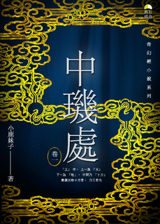 《中璣處.卷一》(全) 《中璣處.卷一》(全)