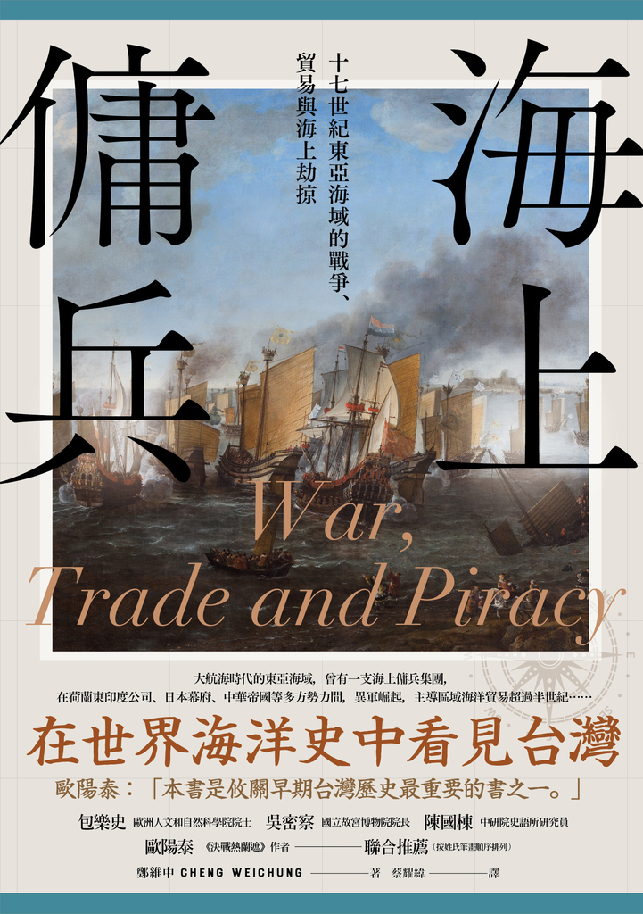海上傭兵:十七世紀東亞海域的戰爭、貿易與海上劫掠