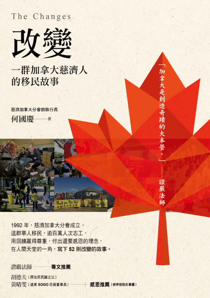 改變:一群加拿大慈濟人的移民故事