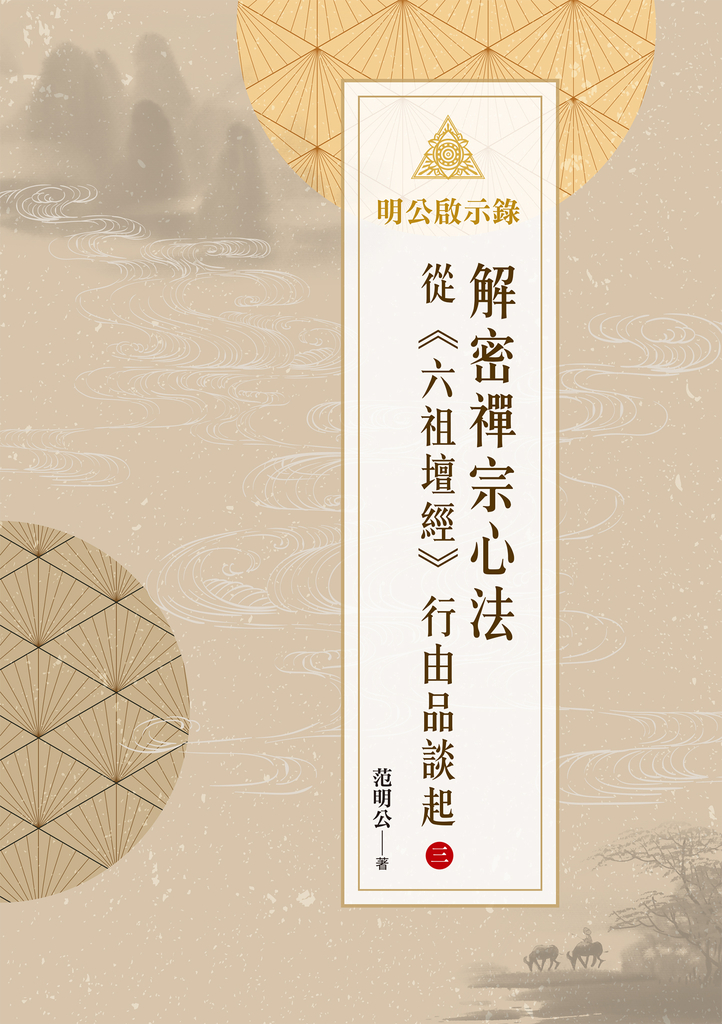 明公啟示錄:解密禪宗心法——從《六祖壇經》行由品談起 3