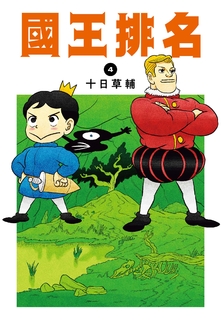 國王排名(04) 國王排名(04)