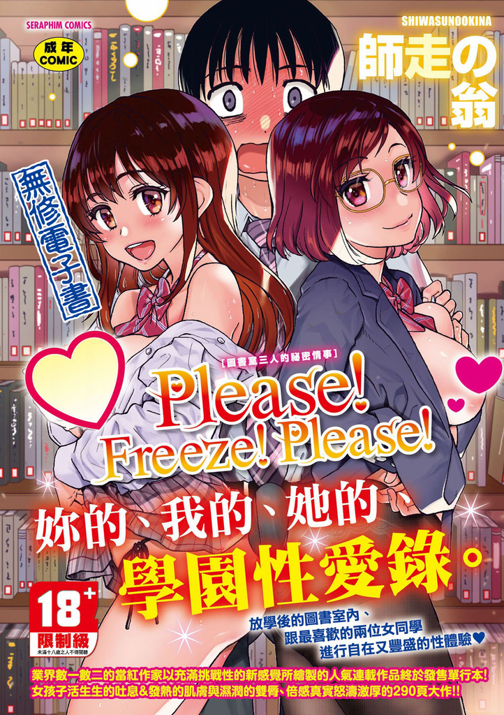 Please!Freeze!Please!-圖書室三人的祕密情事-