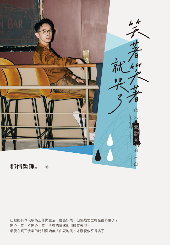 笑著笑著就哭了