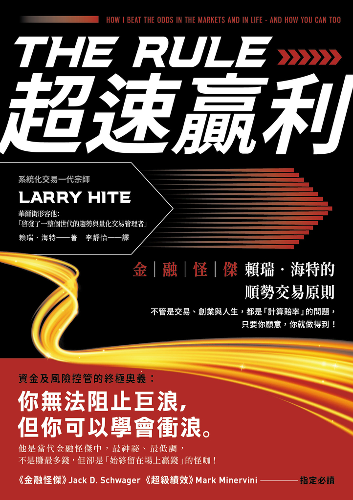 超速贏利:金融怪傑賴瑞‧海特的順勢交易原則