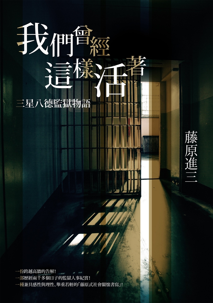 我們曾經這樣活著——三星八德監獄物語