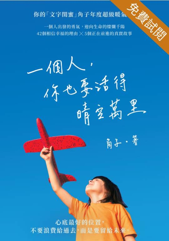 一個人,你也要活得晴空萬里(試閱本)