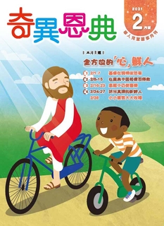 《奇異恩典》兒童靈修月刊2021年2月號 《奇異恩典》兒童靈修月刊2021年2月號