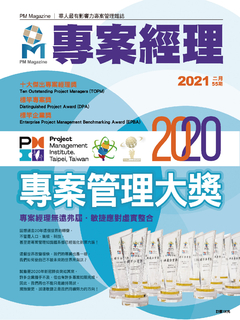 專案經理雜誌 第55期 2020年專案管理大獎