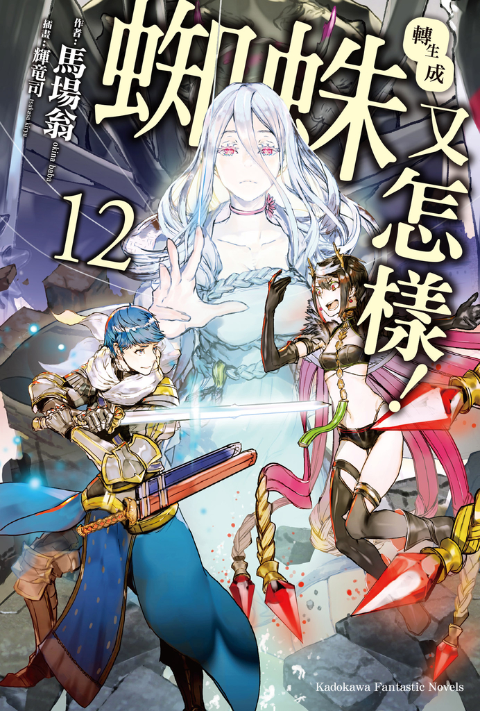 【輕小說】轉生成蜘蛛又怎樣! (12)