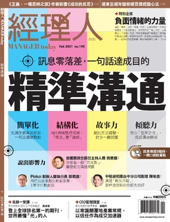 經理人月刊 2月號/2021 第195期 經理人月刊 2月號/2021 第195期