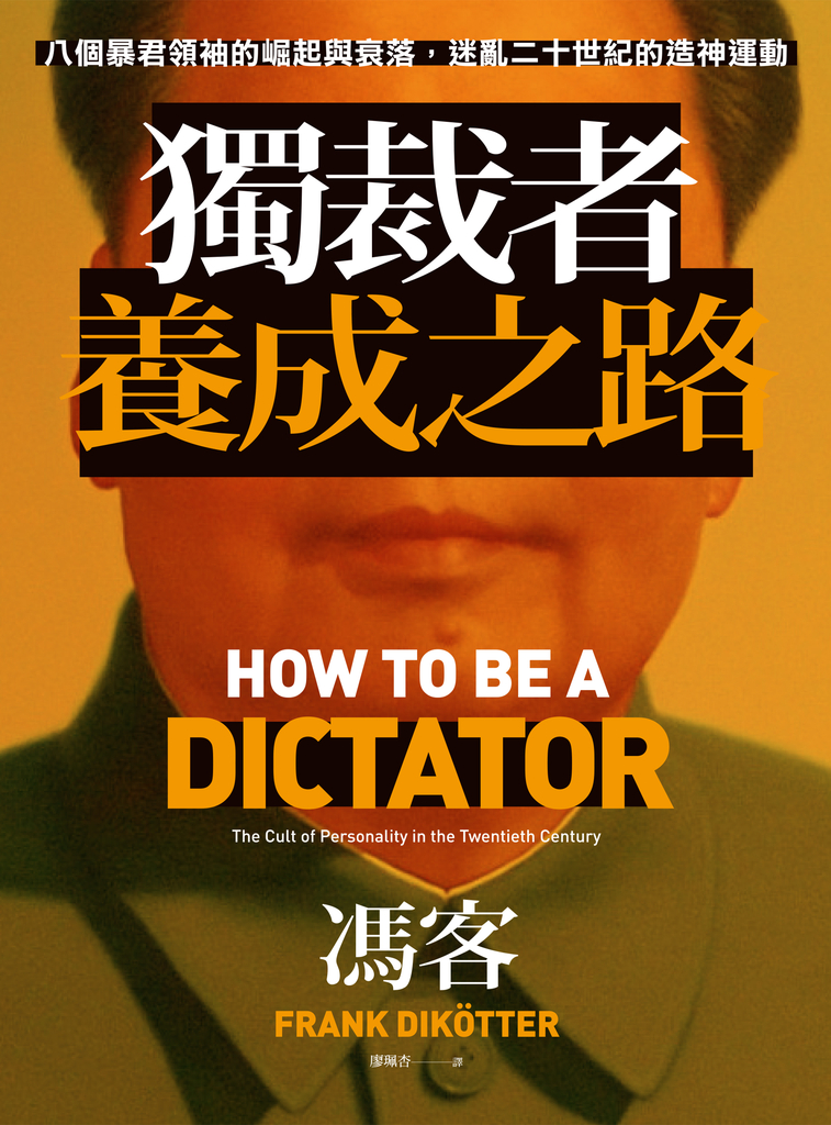 獨裁者養成之路:八個暴君領袖的崛起與衰落,迷亂二十世紀的造神運動