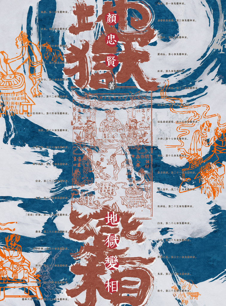 地獄變相