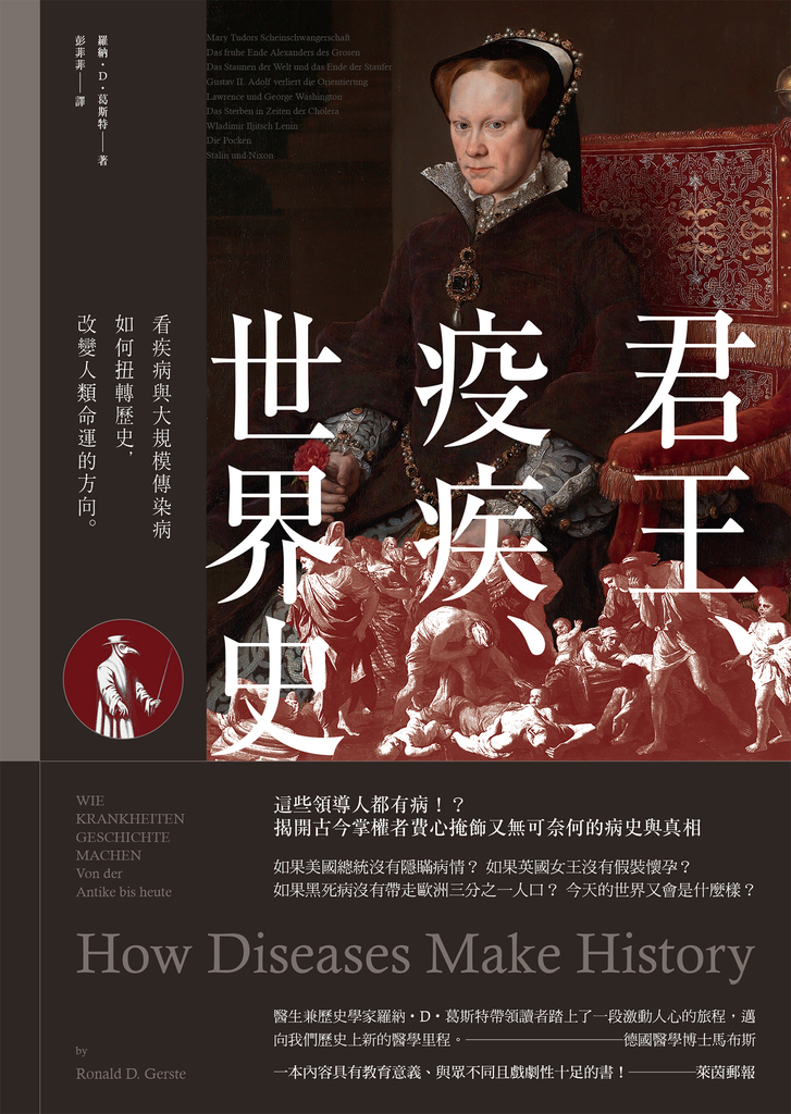 君王、疫疾、世界史:看疾病與大規模傳染病如何扭轉歷史,改變人類命運的方向