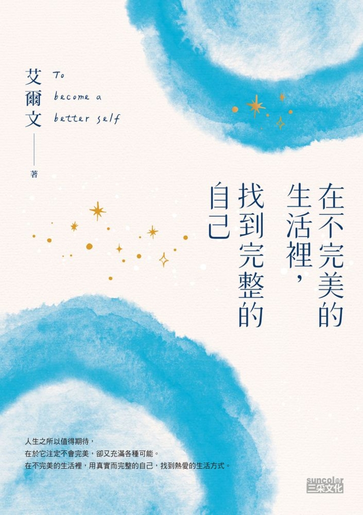 在不完美的生活裡,找到完整的自己