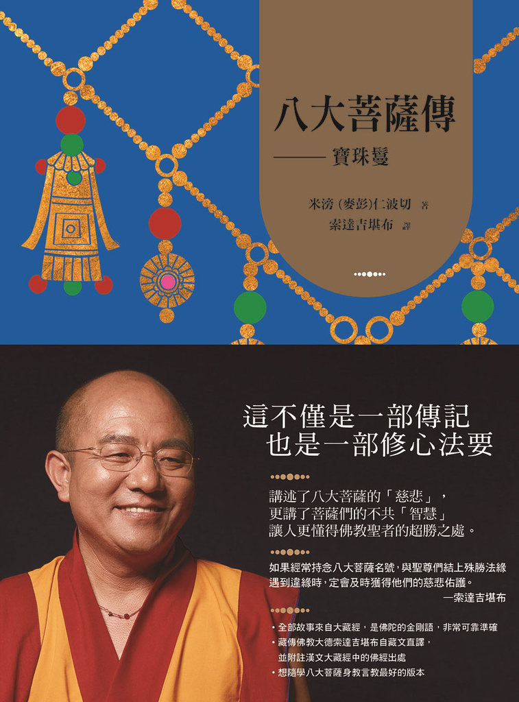八大菩薩傳:寶珠鬘【索達吉堪布藏文直譯經典】