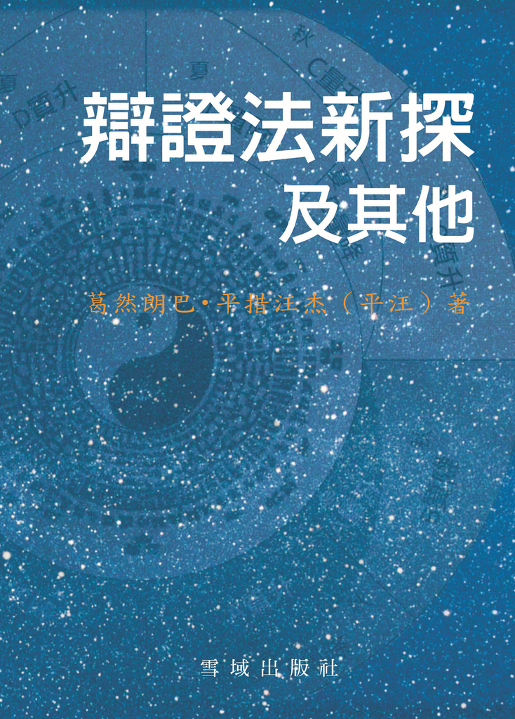 辯證法新探及其他