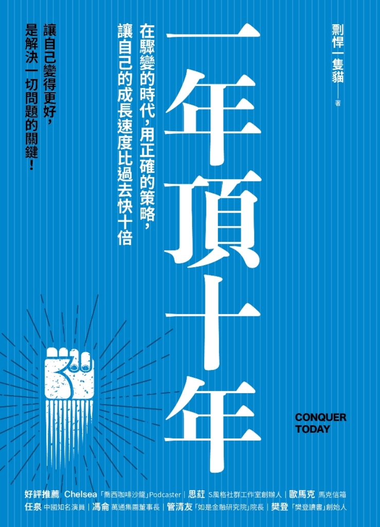 一年頂十年