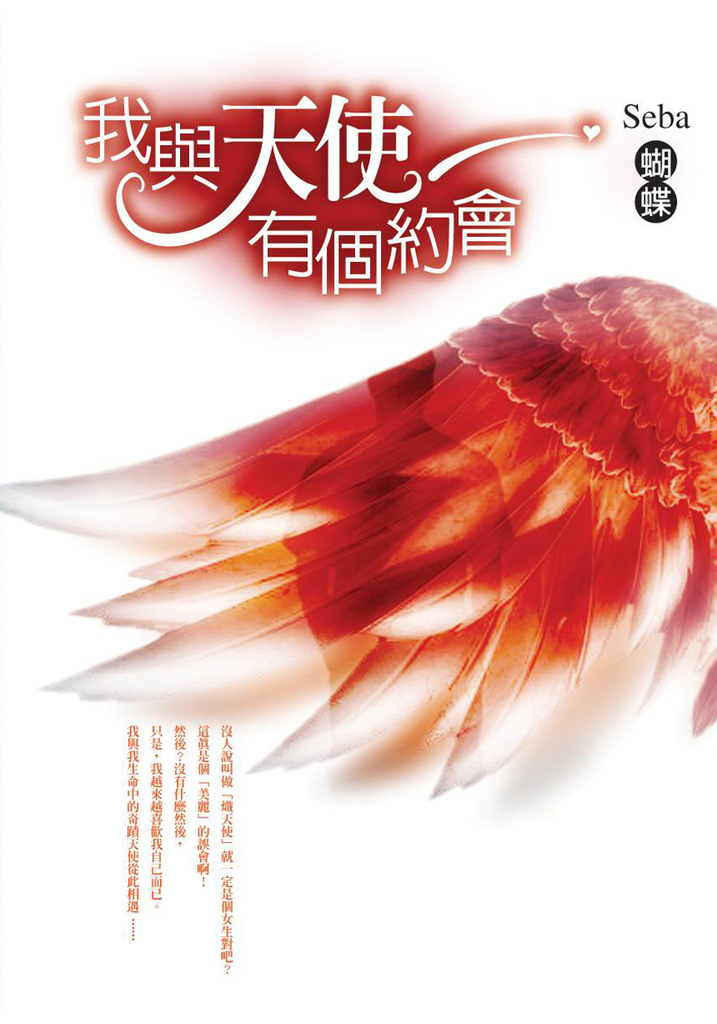 我與天使有個約會