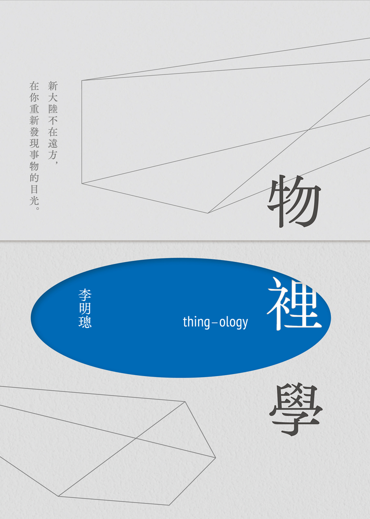 物裡學(2021復刻增修新版+全新攝影)